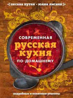 Книга Современная русская кухня по-домашнему (Путан О.В.,Лисняк Ю.В.), б-11130, Баград.рф